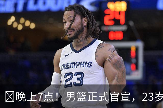 ‍晚上7点！男篮正式官宣，23岁天才锋线离队，恐成下一个丁彦雨航