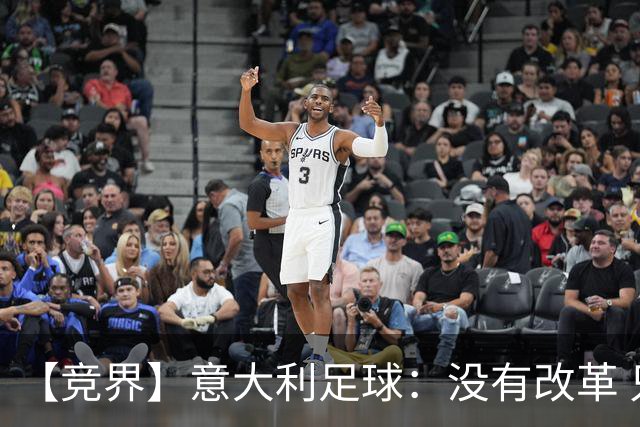 【竞界】意大利足球：没有改革 只有新的补锅匠