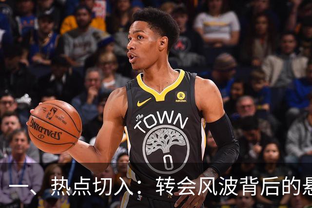 一、热点切入：转会风波背后的悬念