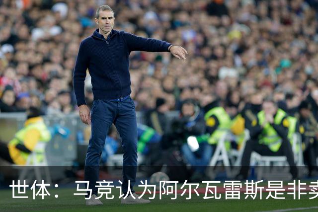 世体：马竞认为阿尔瓦雷斯是非卖品，仍坚持不卖他到巴萨