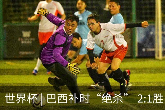 世界杯 | 巴西补时“绝杀” 2:1胜日本挺进16强