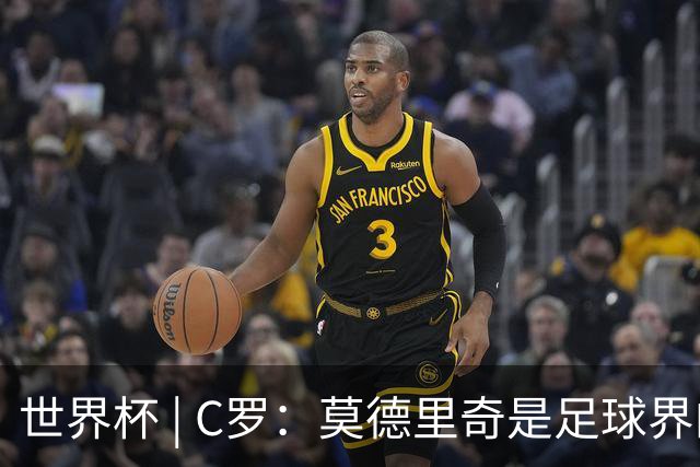 世界杯 | C罗：莫德里奇是足球界的传奇