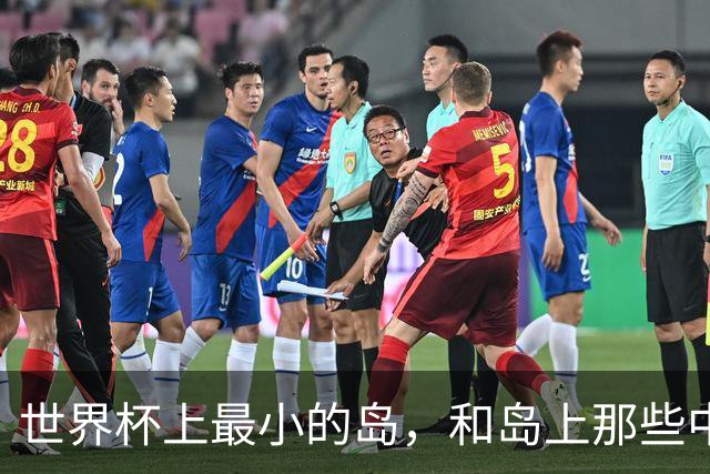 世界杯上最小的岛，和岛上那些中国人