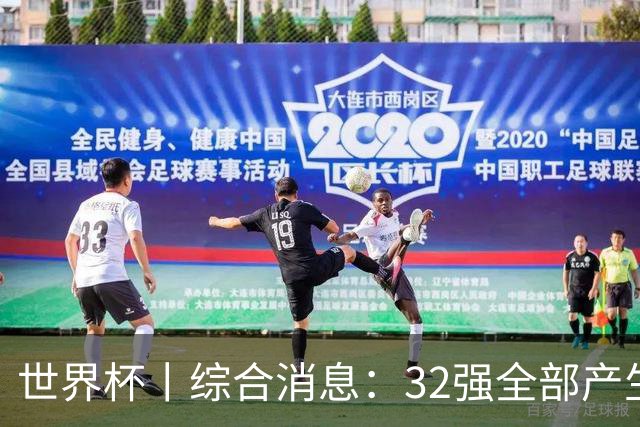 世界杯丨综合消息：32强全部产生 伊朗、韩国出局
