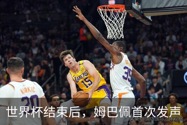 世界杯结束后，姆巴佩首次发声