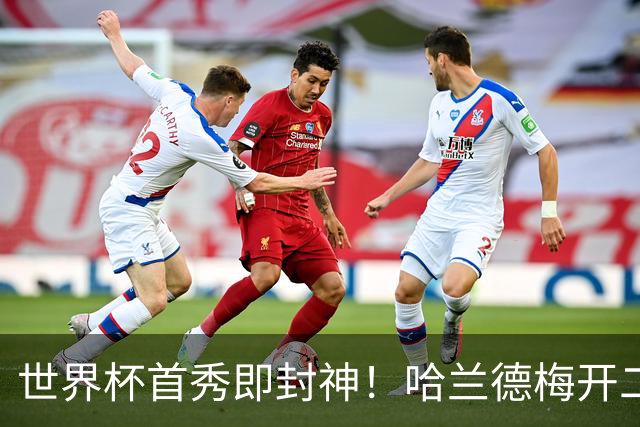 世界杯首秀即封神！哈兰德梅开二度+造乌龙改写历史