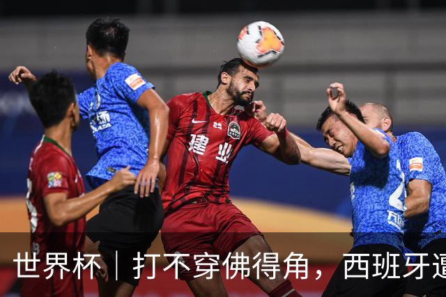 世界杯｜打不穿佛得角，西班牙遭遇“系统局”?