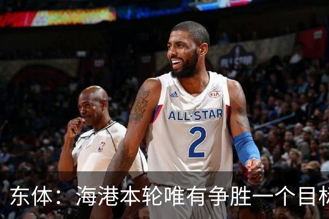 东体：海港本轮唯有争胜一个目标，泰山强力三叉戟将考验防线