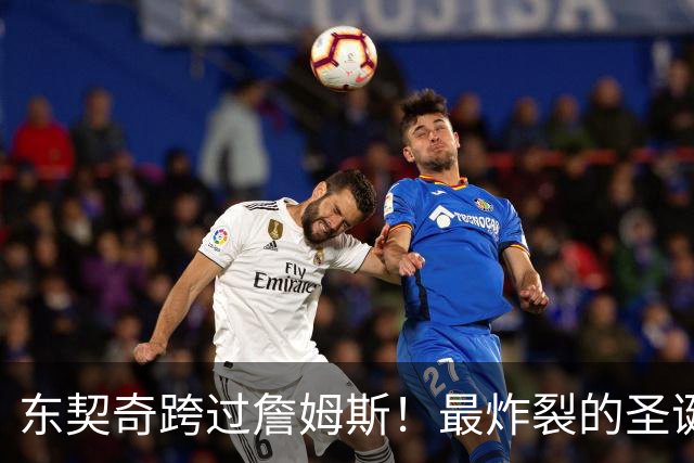 东契奇跨过詹姆斯！最炸裂的圣诞大战，没有之一！