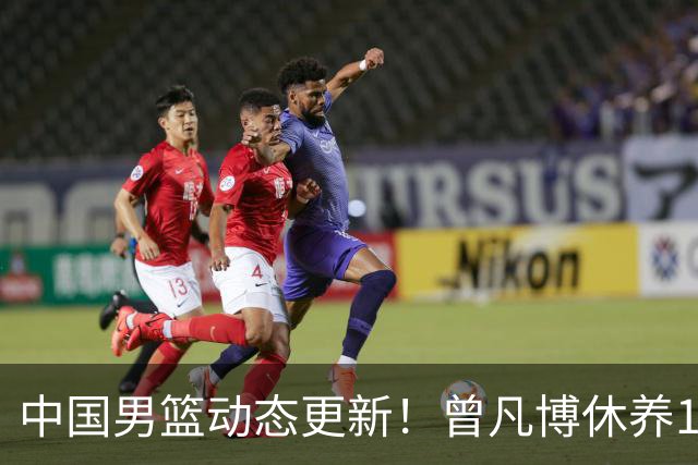 中国男篮动态更新！曾凡博休养18天后归队，杨瀚森月中回归，胡明轩开始营业，高诗岩赴美治疗