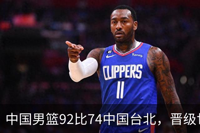 中国男篮92比74中国台北，晋级世预赛第二阶段
