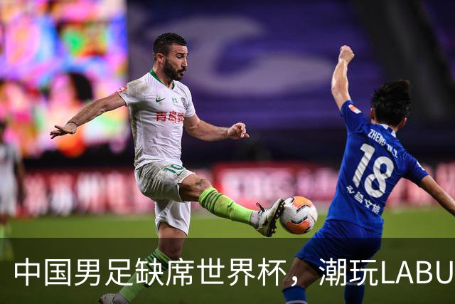 中国男足缺席世界杯，潮玩LABUBU和裁判马宁却成网友眼中“最强首发”？