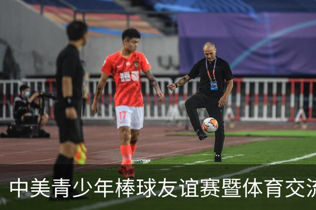 中美青少年棒球友谊赛暨体育交流周福州开幕