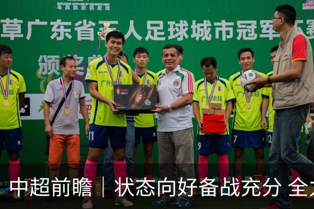 中超前瞻｜状态向好备战充分 全力争取理想战果