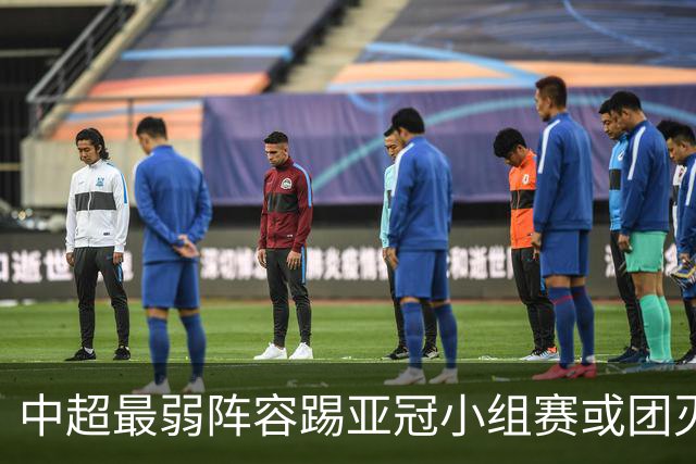 中超最弱阵容踢亚冠小组赛或团灭 海港还有附加赛