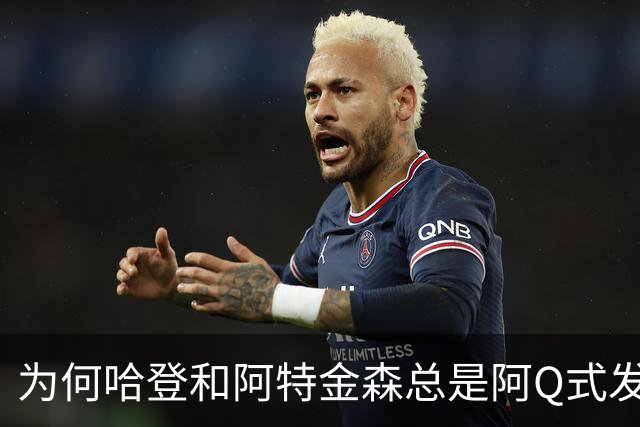 为何哈登和阿特金森总是阿Q式发言？大概是输破防了 给自己挽尊