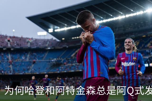 为何哈登和阿特金森总是阿Q式发言？大概是输破防了 给自己挽尊