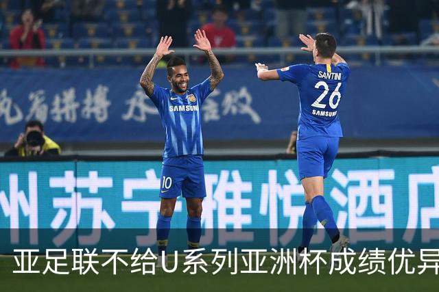 亚足联不给U系列亚洲杯成绩优异球队发放奖金，未来何去何从？