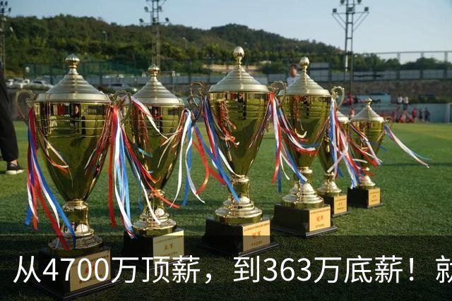 从4700万顶薪，到363万底薪！就在刚刚，NBA退步最快球星出现，你确实该退役了
