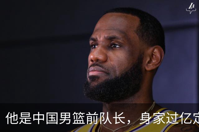 他是中国男篮前队长，身家过亿定居广州，娶1.88米美女，儿女双全