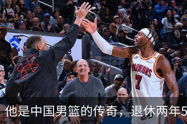他是中国男篮的传奇，退休两年59岁老态已显，儿女已成为他的骄傲
