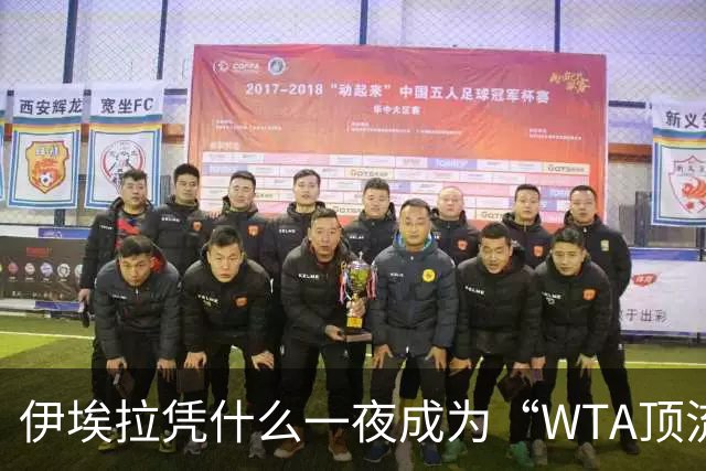 伊埃拉凭什么一夜成为“WTA顶流”、扛把子？郑钦文差在哪里？