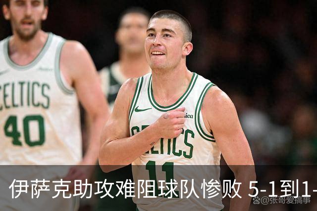 伊萨克助攻难阻球队惨败 5-1到1-5瑞典两战冰火两重天