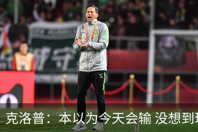 克洛普：本以为今天会输 没想到球员这么无情