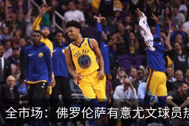 全市场：佛罗伦萨有意尤文球员热格罗瓦 考虑租借附带买断条款