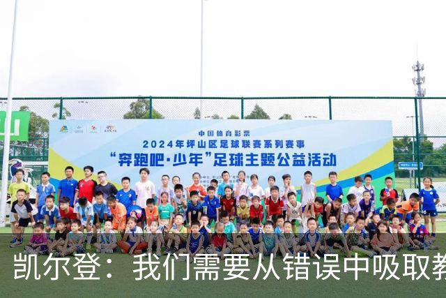 凯尔登：我们需要从错误中吸取教训 但绝不能寄希望于一步登天