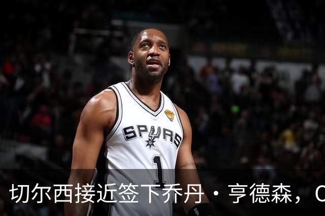 切尔西接近签下乔丹·亨德森，OD蓝军瞄准世界杯国脚补强中场
