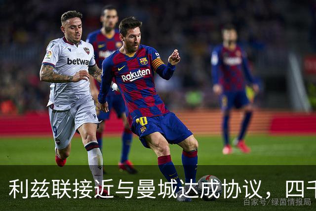 利兹联接近与曼城达成协议，四千多万镑签特拉福德将创队史纪录
