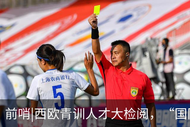 前哨|西欧青训人才大检阅，“国际纵队”逼出最强法国？