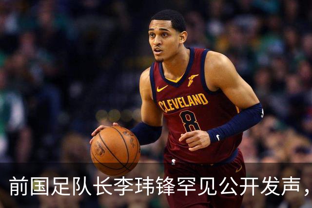 前国足队长李玮锋罕见公开发声，直接点名董路麾下中国足球小将青训队伍