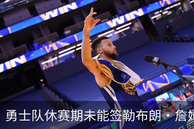 勇士队休赛期未能签勒布朗·詹姆斯，但总经理坚称勇士非常积极
