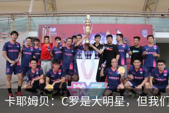 卡耶姆贝：C罗是大明星，但我们不在乎面前的对手是谁