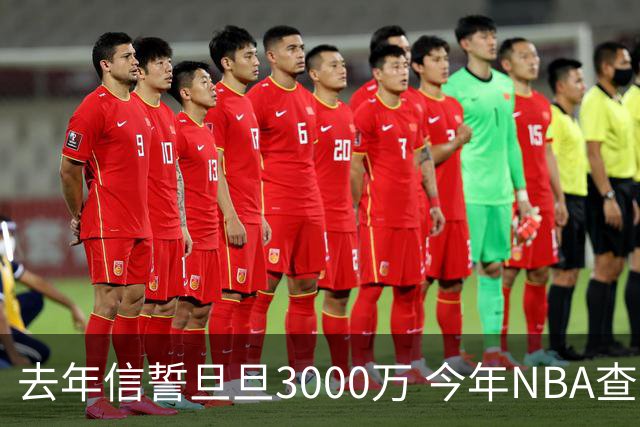去年信誓旦旦3000万 今年NBA查无此人