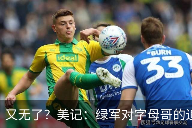 又无了？美记：绿军对字母哥的追求并非外界认为的那样积极