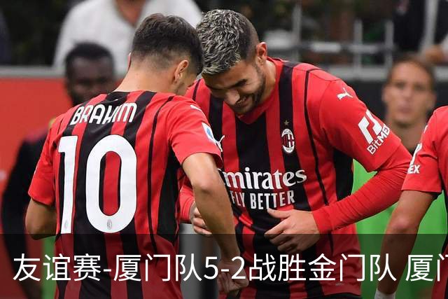 友谊赛-厦门队5-2战胜金门队 厦门队五人破门林世捷造王梓岩乌龙