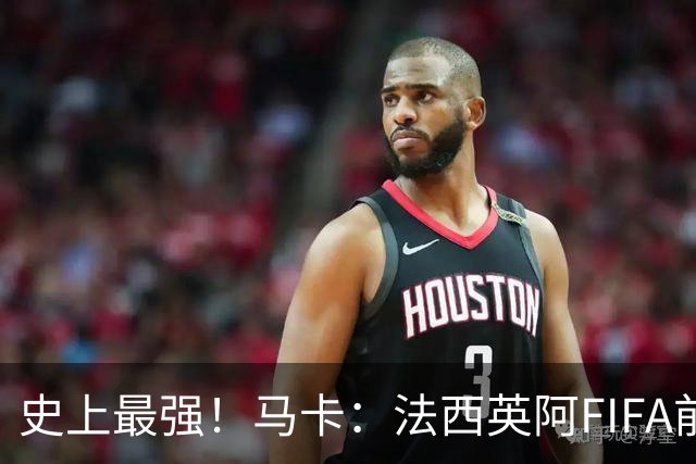 史上最强！马卡：法西英阿FIFA前四捉对厮杀，纸面实力含金量最高