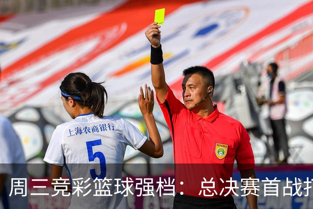 周三竞彩篮球强档：总决赛首战打响 马刺主场迎击尼克斯