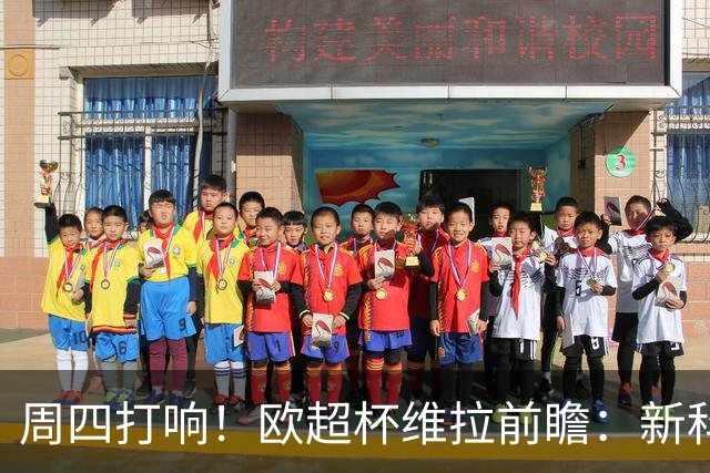 周四打响！欧超杯维拉前瞻：新科欧联冠军 钢铁防守志在复仇巴黎