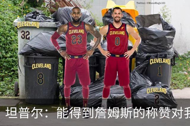坦普尔：能得到詹姆斯的称赞对我而言意义重大 我一直非常尊重他