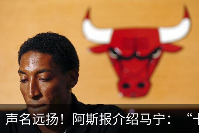 声名远扬！阿斯报介绍马宁：“卡牌大师” 迎来世界杯首秀