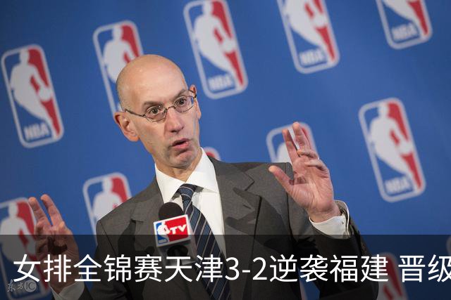 女排全锦赛天津3-2逆袭福建 晋级决赛与江苏争冠