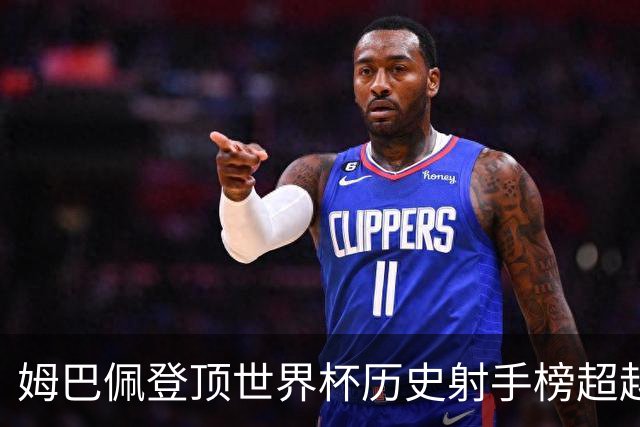 姆巴佩登顶世界杯历史射手榜超越梅西 进球最多的他为何带不回冠军