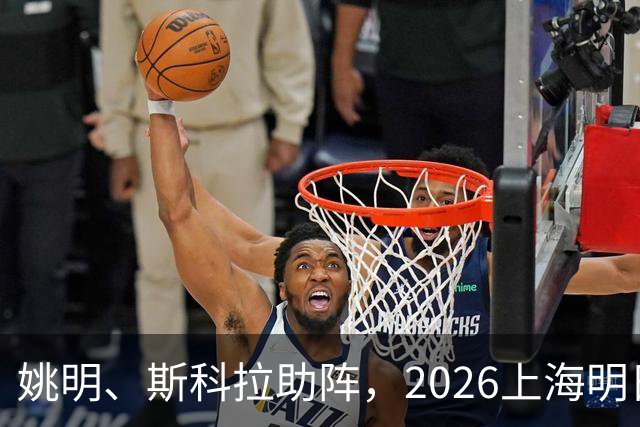 姚明、斯科拉助阵，2026上海明日之星篮球争冠赛有何魔力？