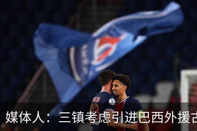 媒体人：三镇考虑引进巴西外援古斯塔沃，J2联赛18场5球3助攻