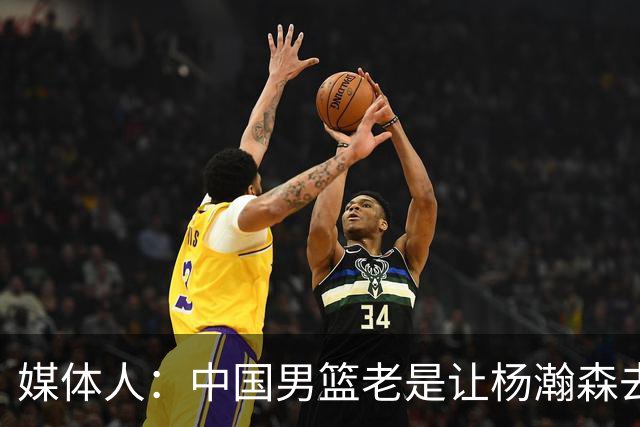 媒体人：中国男篮老是让杨瀚森去低位硬凿 违背了现在的篮球潮流