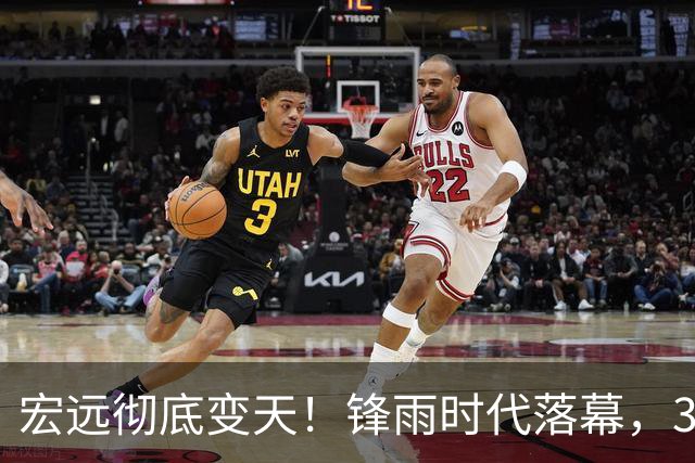 宏远彻底变天！锋雨时代落幕，30岁哈佛少东家重塑十一冠王朝